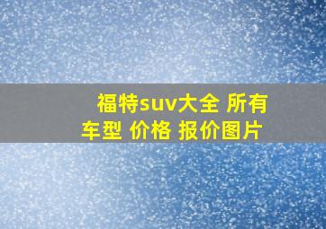 福特suv大全 所有车型 价格 报价图片